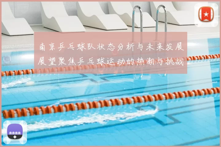 南京乒乓球队状态分析与未来发展展望聚焦乒乓球运动的热潮与挑战