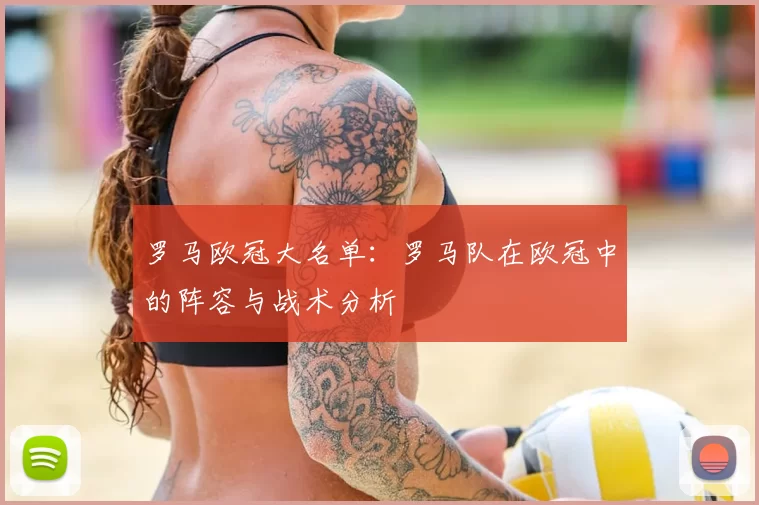 罗马欧冠大名单:罗马队在欧冠中的阵容与战术分析