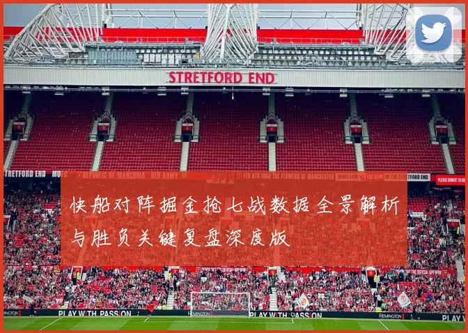 快船对阵掘金抢七战数据全景解析与胜负关键复盘深度版