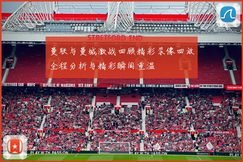曼联与曼城激战回顾精彩录像回放全程分析与精彩瞬间重温