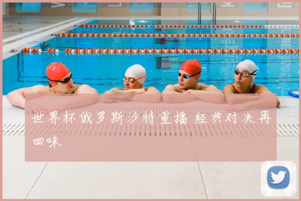 世界杯俄罗斯沙特重播 经典对决再回味