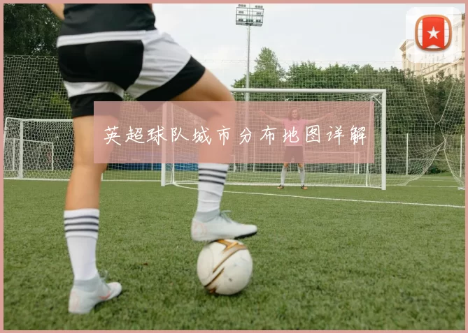 英超球队城市分布地图详解