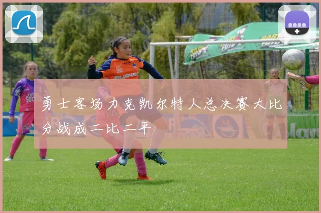 勇士客场力克凯尔特人总决赛大比分战成二比二平