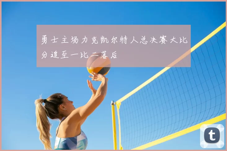 勇士主场力克凯尔特人总决赛大比分追至一比二落后