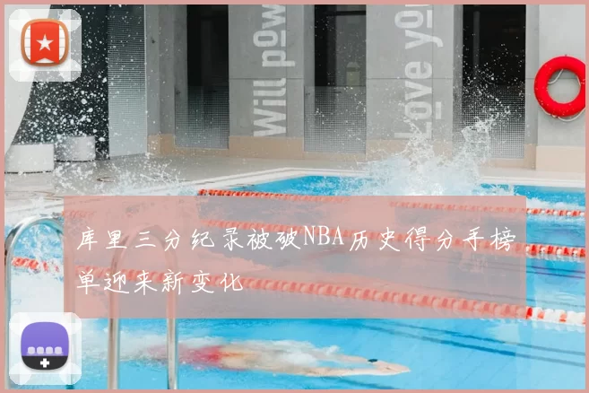 库里三分纪录被破NBA历史得分手榜单迎来新变化