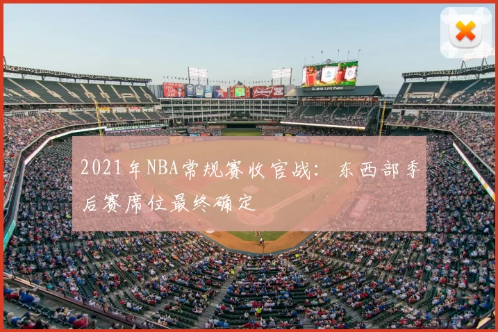 2021年NBA常规赛收官战:东西部季后赛席位最终确定