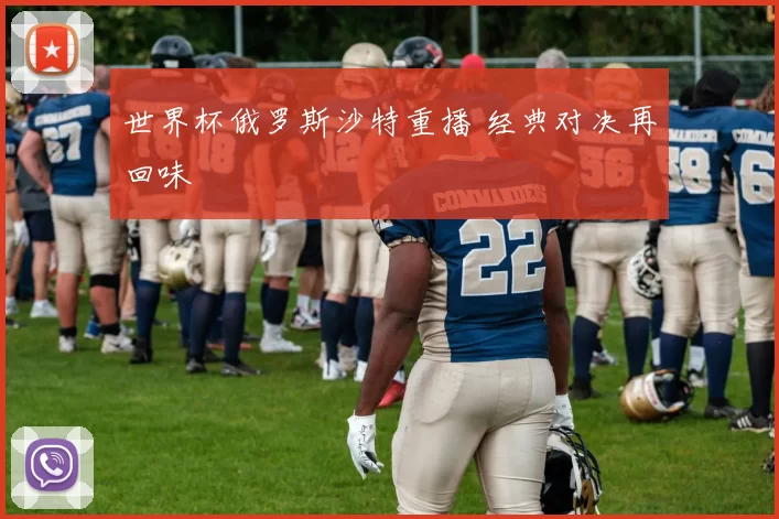 世界杯俄罗斯沙特重播 经典对决再回味