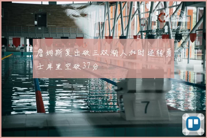 詹姆斯复出砍三双湖人加时逆转勇士库里空砍37分