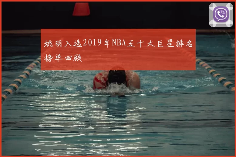 姚明入选2019年NBA五十大巨星排名榜单回顾