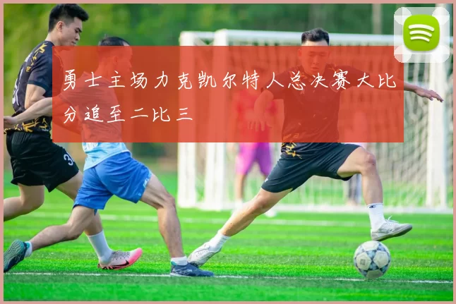 勇士主场力克凯尔特人总决赛大比分追至二比三
