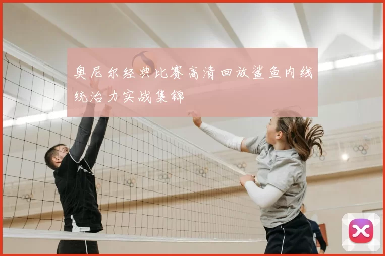 奥尼尔经典比赛高清回放鲨鱼内线统治力实战集锦