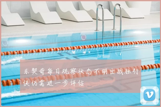 东契奇每日观察状态不明出战独行侠仍需进一步评估