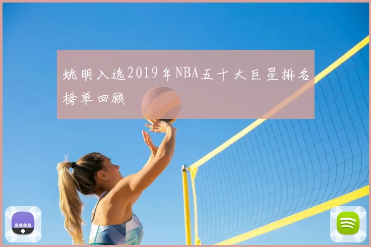 姚明入选2019年NBA五十大巨星排名榜单回顾
