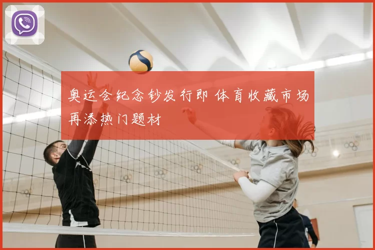 奥运会纪念钞发行即 体育收藏市场再添热门题材