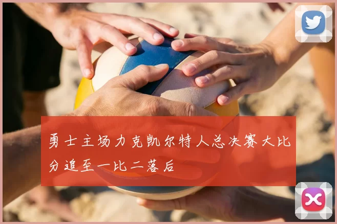 勇士主场力克凯尔特人总决赛大比分追至一比二落后