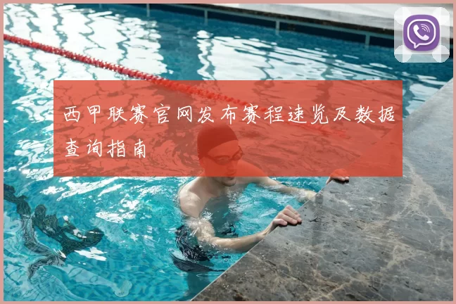 西甲联赛官网发布赛程速览及数据查询指南