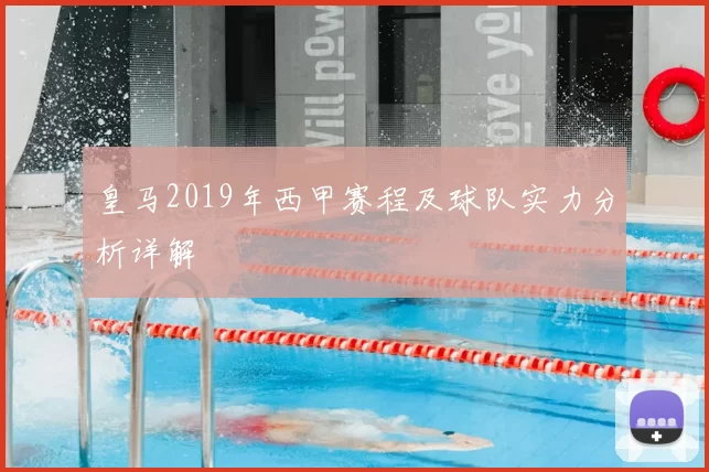 皇马2019年西甲赛程及球队实力分析详解