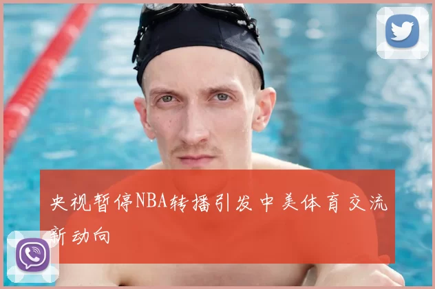 央视暂停NBA转播引发中美体育交流新动向