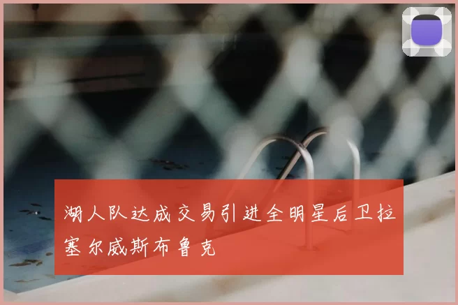 湖人队达成交易引进全明星后卫拉塞尔威斯布鲁克