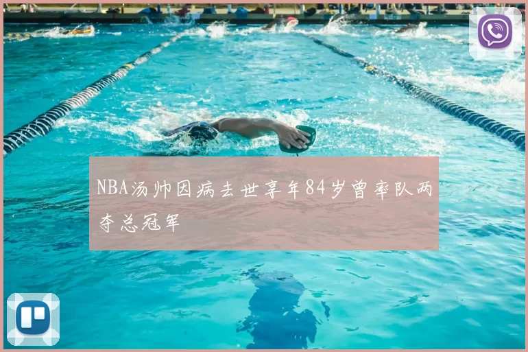 NBA汤帅因病去世享年84岁曾率队两夺总冠军