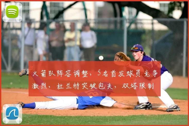 火箭队阵容调整,5名首发球员竞争激烈,杜兰特突破包夹,双塔限制字母哥