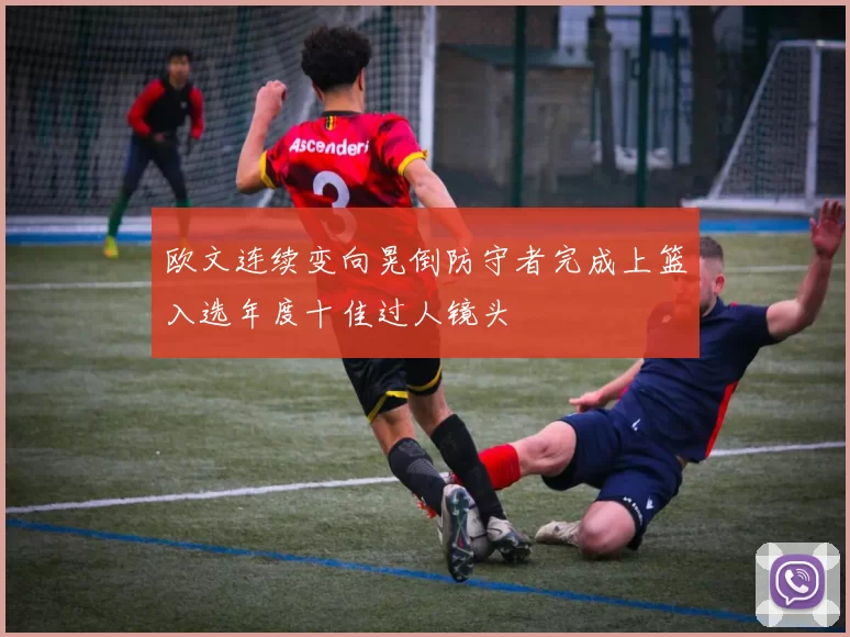 欧文连续变向晃倒防守者完成上篮入选年度十佳过人镜头