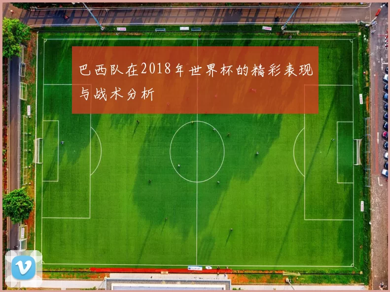 巴西队在2018年世界杯的精彩表现与战术分析