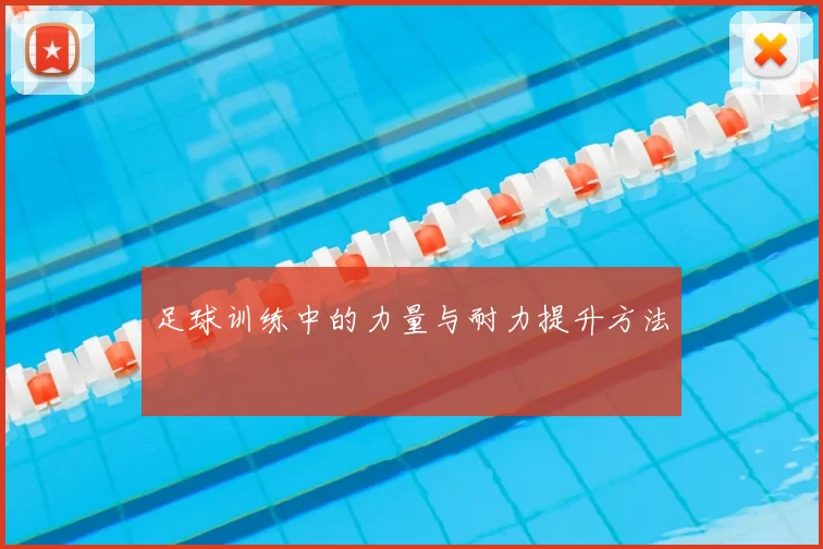 足球训练中的力量与耐力提升方法