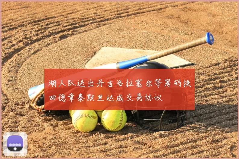 湖人队送出丹吉洛拉塞尔等筹码换回德章泰默里达成交易协议