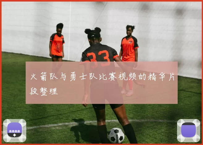 火箭队与勇士队比赛视频的精华片段整理