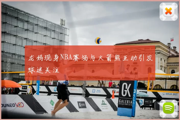 龙妈现身NBA赛场与火箭熊互动引发球迷关注
