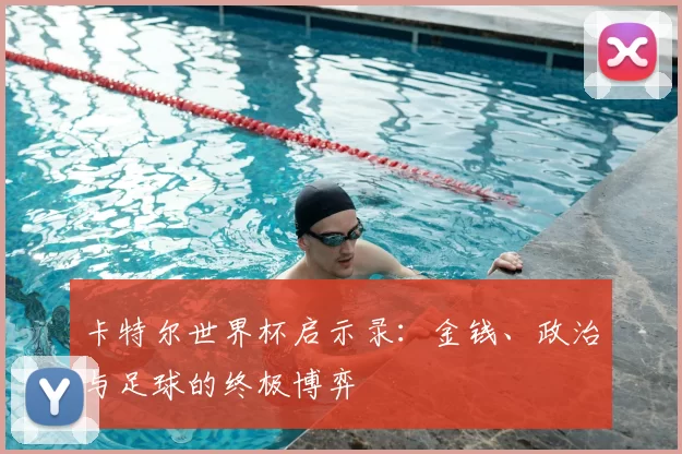 卡特尔世界杯启示录:金钱、政治与足球的终极博弈