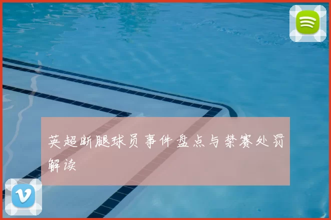 英超断腿球员事件盘点与禁赛处罚解读