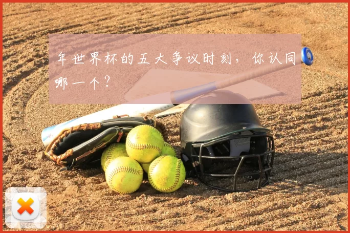 年世界杯的五大争议时刻,你认同哪一个?