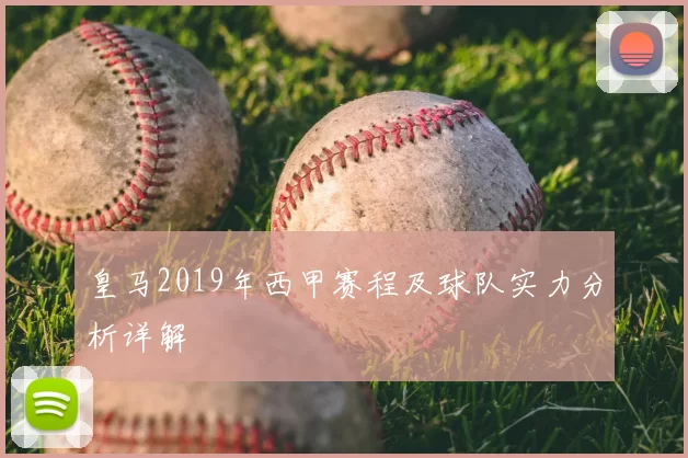 皇马2019年西甲赛程及球队实力分析详解