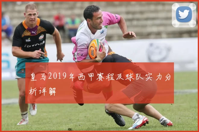 皇马2019年西甲赛程及球队实力分析详解