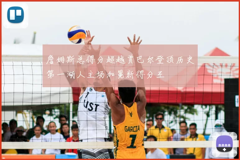 詹姆斯总得分超越贾巴尔登顶历史第一湖人主场加冕新得分王