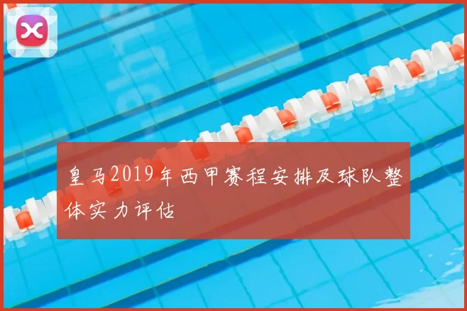 皇马2019年西甲赛程安排及球队整体实力评估