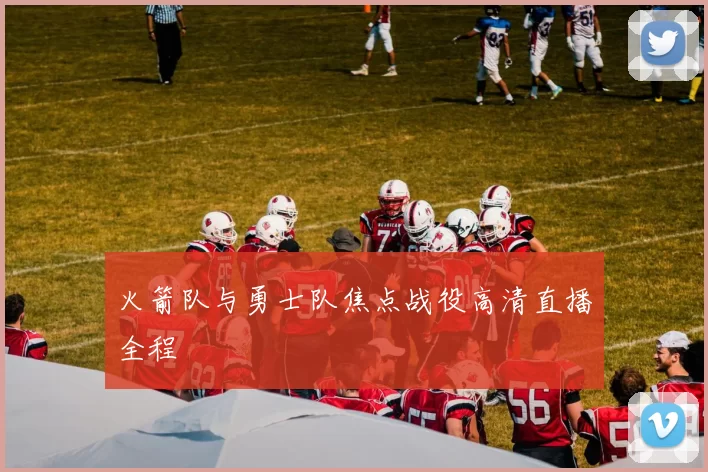火箭队与勇士队焦点战役高清直播全程