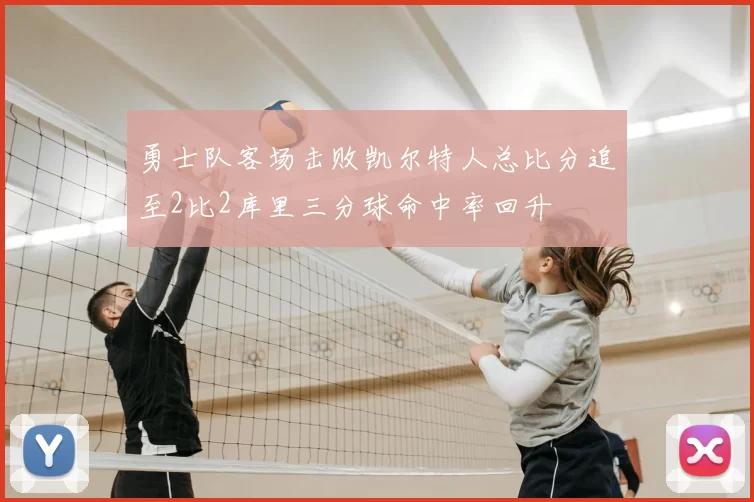 勇士队客场击败凯尔特人总比分追至2比2库里三分球命中率回升