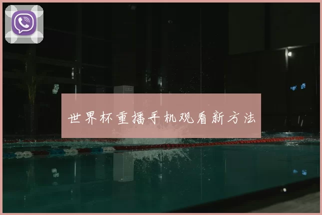 世界杯重播手机观看新方法
