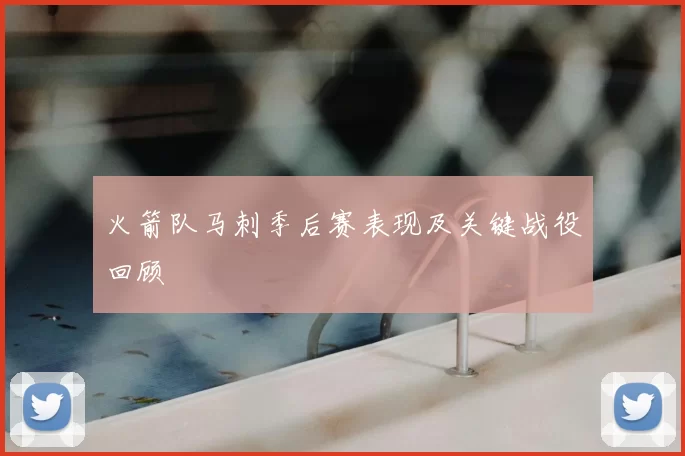 火箭队马刺季后赛表现及关键战役回顾