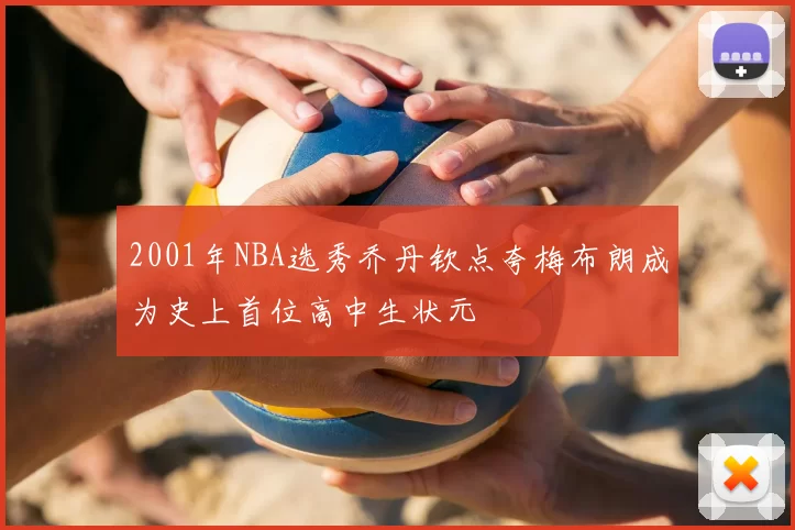 2001年NBA选秀乔丹钦点夸梅布朗成为史上首位高中生状元