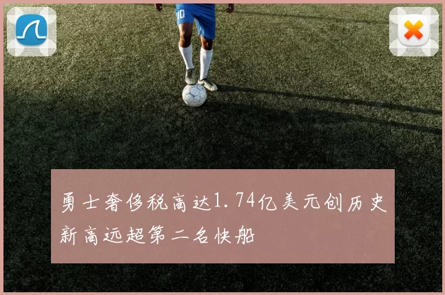 勇士奢侈税高达1.74亿美元创历史新高远超第二名快船