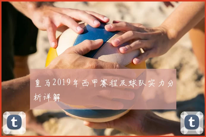 皇马2019年西甲赛程及球队实力分析详解